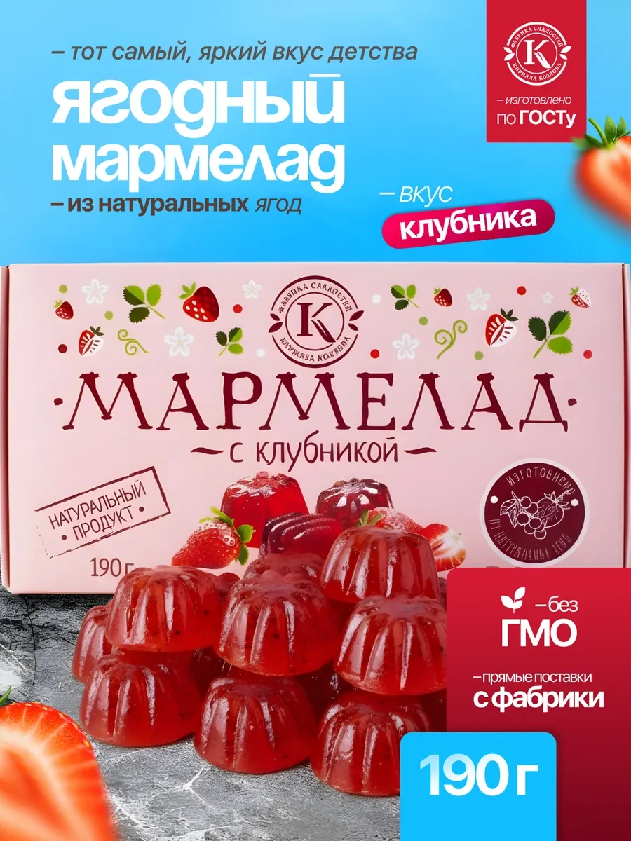 ⚡️ Натуральный мармелад из клубники 190 грамм, Фабрика сладостей Кирилла Козлова