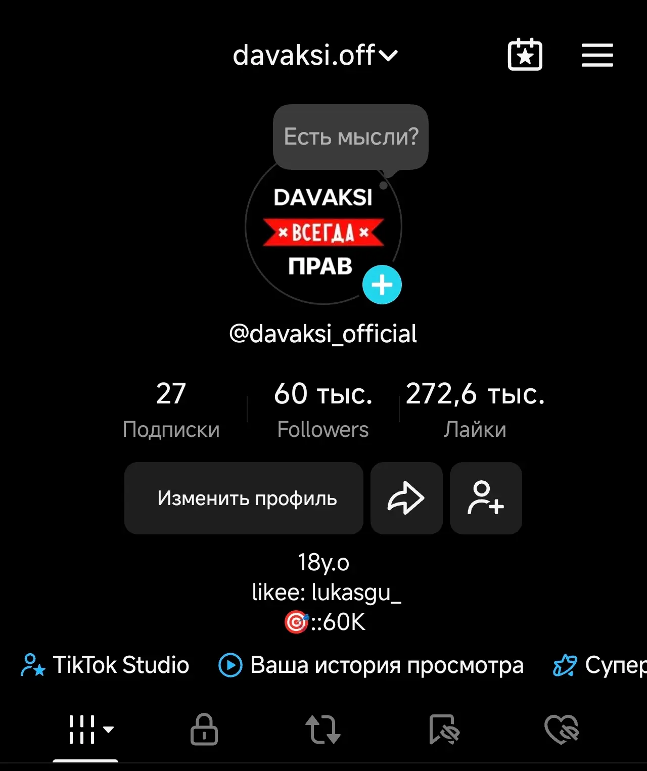 Ух ты, в тик токе 60 тысяч 🎂