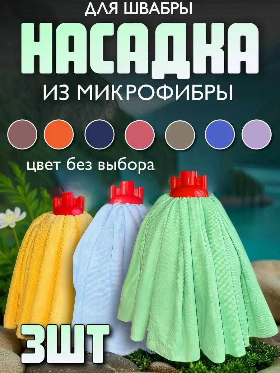 ⚡️ Насадка для швабры юбка из микрофибры набор 3шт