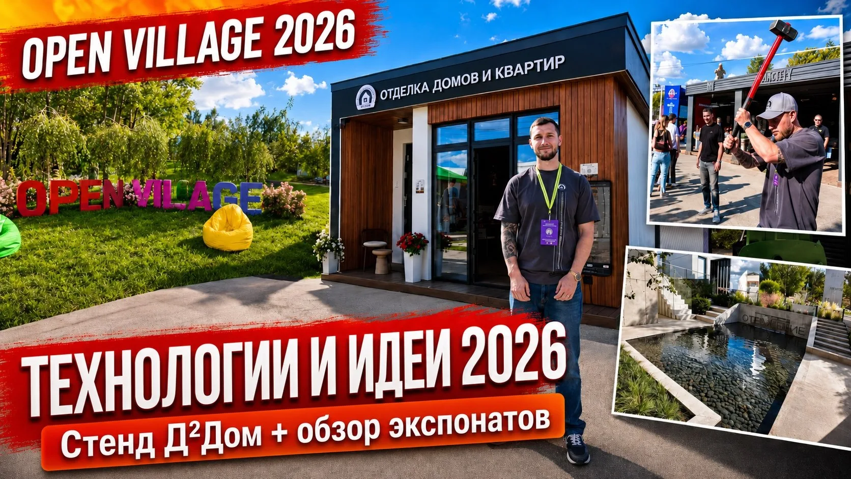 Друзья, наконец-то выкладываем большой обзор Open Village 2026 👀

Начинаем, конечно, с нашего павил
