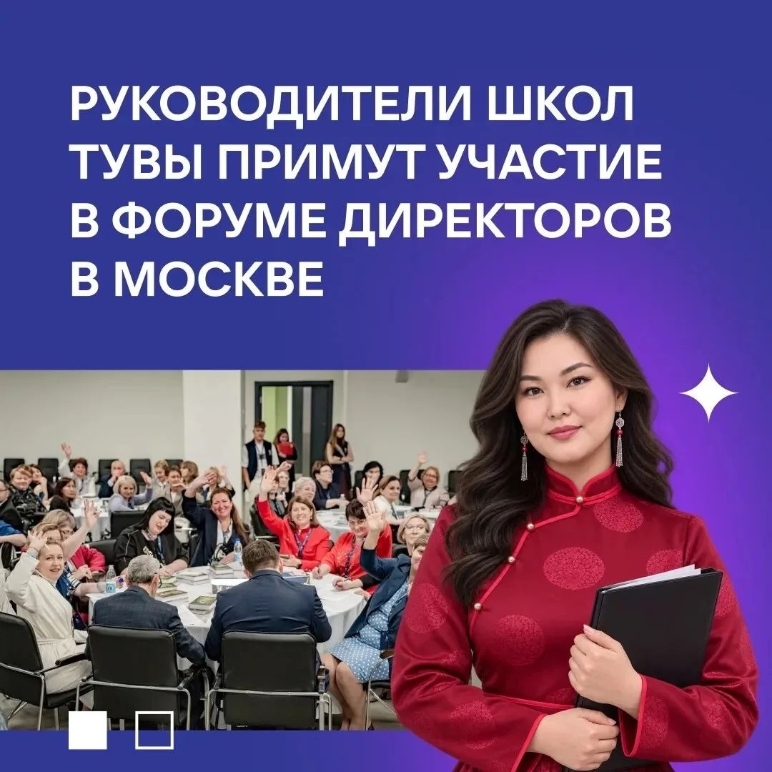 Педагоги Тувы станут участниками первого форума директоров школ в Москве