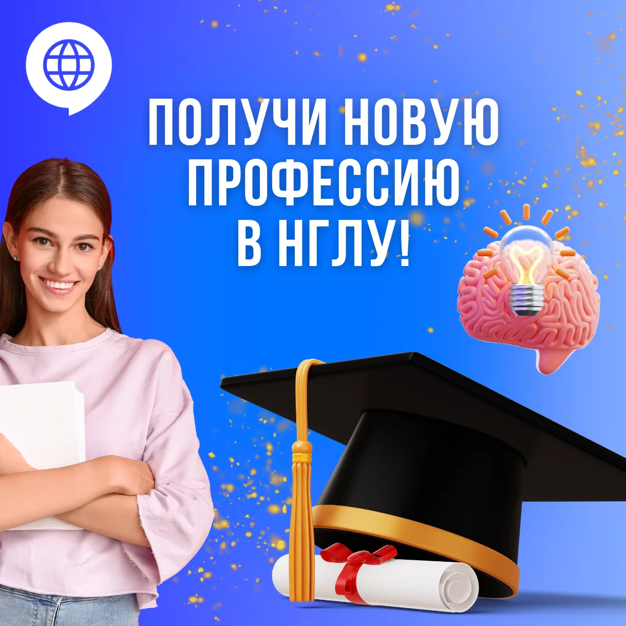 Получи новую профессию в НГЛУ!