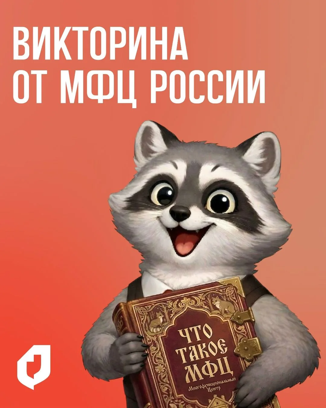 🎉 Викторина от «МФЦ России»!

Мы продолжаем нашу новую рубрику. Здесь вас ждут опросы и другие акти