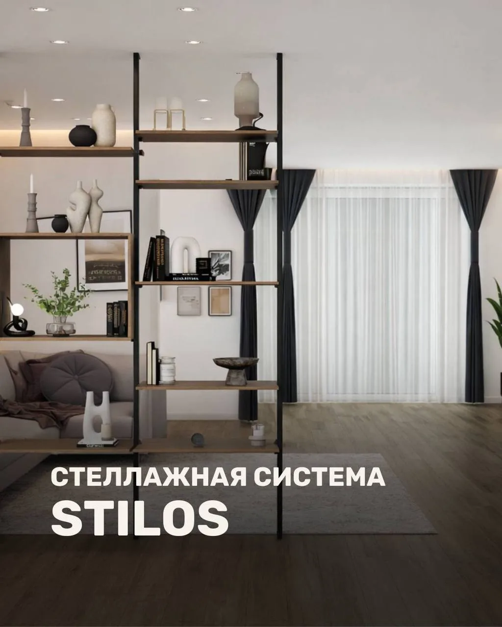 Стеллажная система STILOS — свобода для вашего интерьера ✨