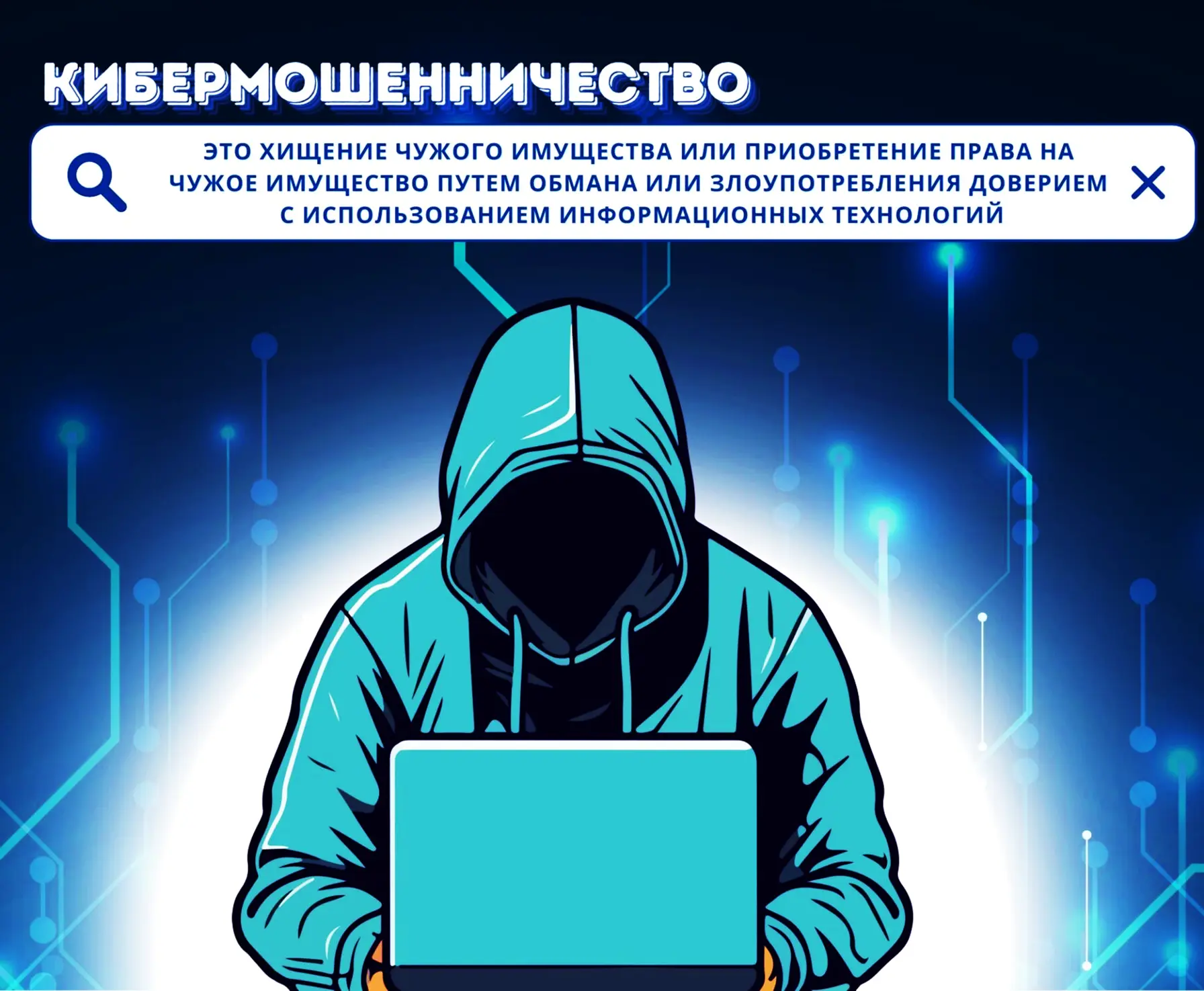 📱 Кибермошенничество – это вид преступлений, которые совершаются с помощью цифровых технологий. В э