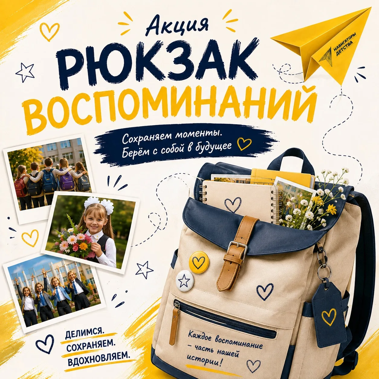 // Акция Рюкзак Воспоминаний 🎒 🎒 🎒