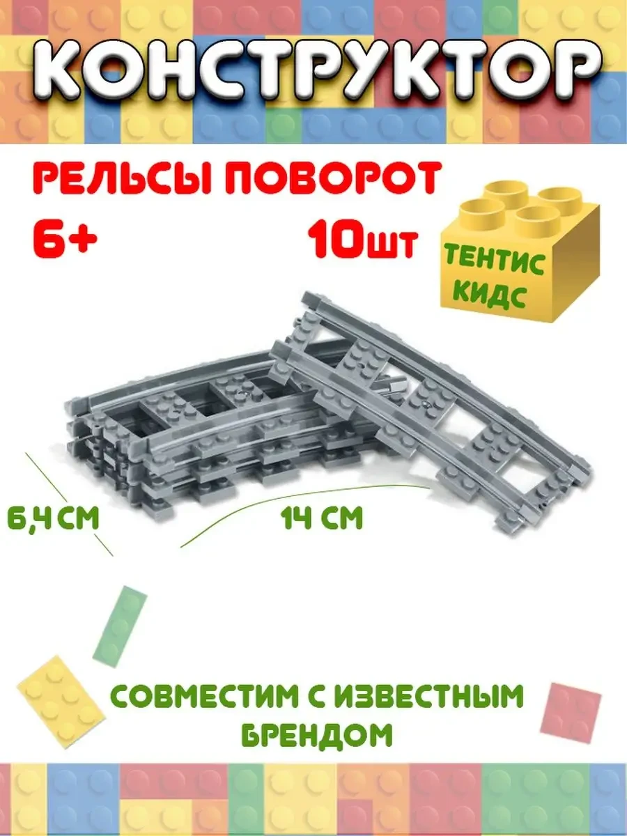 ⚡️ Конструктор железная дорога, Тентис кидс