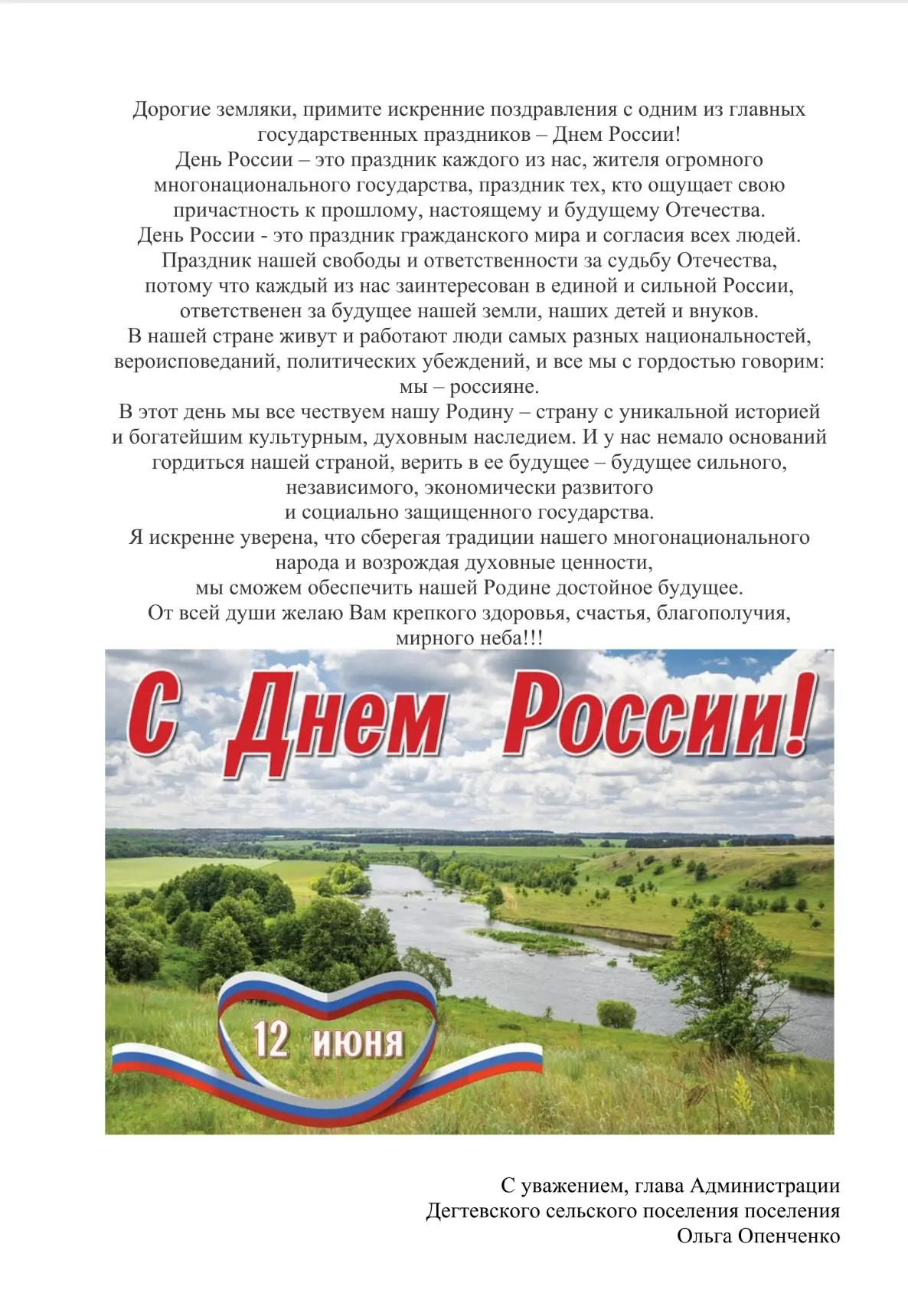 Поздравление Главы администрации Дегтевского сельского поселения О. В. Опенченко с Днём России

#Адм