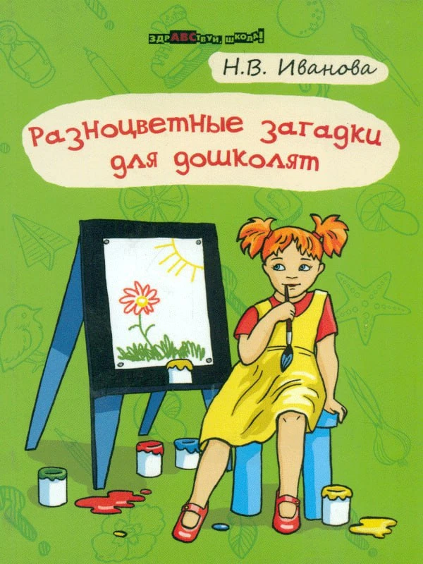 Загадки для дошкольников 📚