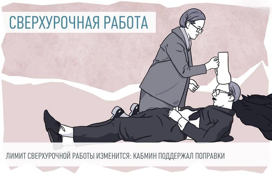 ⏰  С 1 СЕНТЯБРЯ ЛИМИТ СВЕРХУРОЧНОЙ РАБОТЫ МОЖНО БУДЕТ УВЕЛИЧИТЬ ДО 240 ЧАСОВ В ГОД