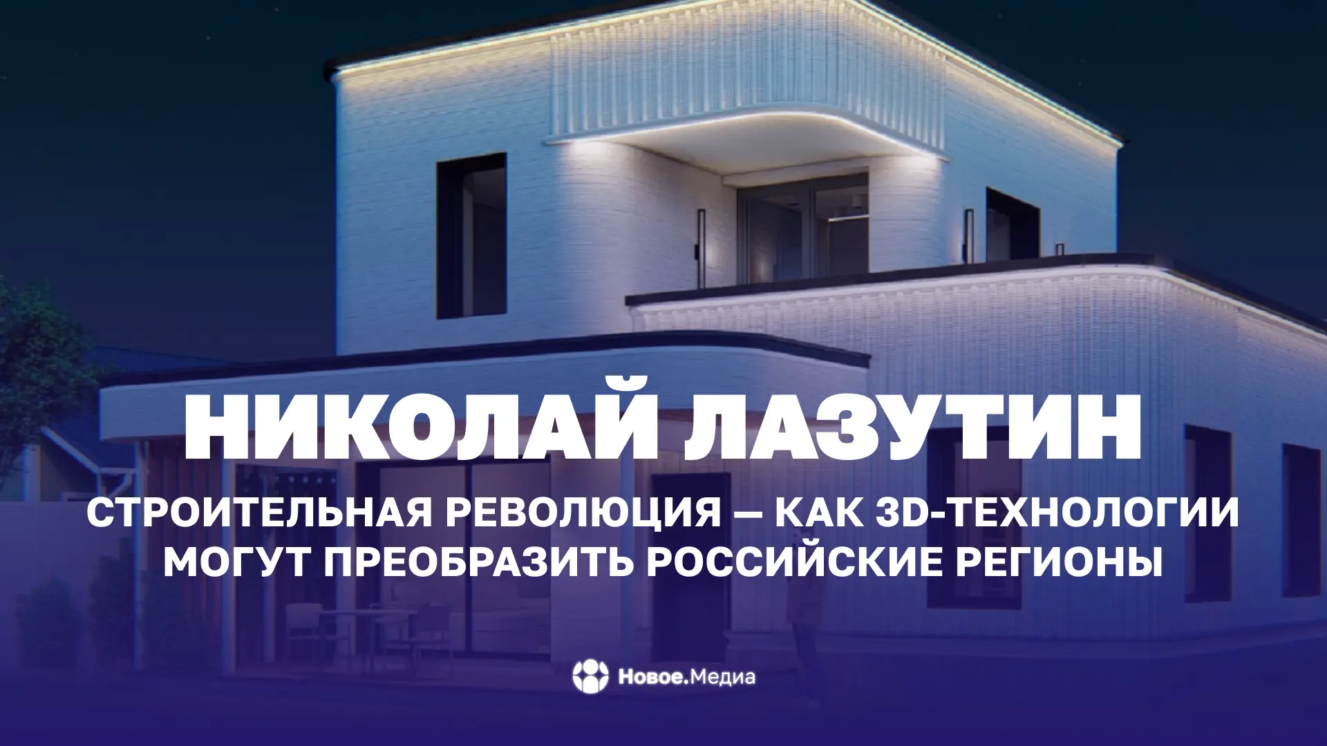 Николай Лазутин: Строительная революция — как 3D-технологии могут преобразить российски...