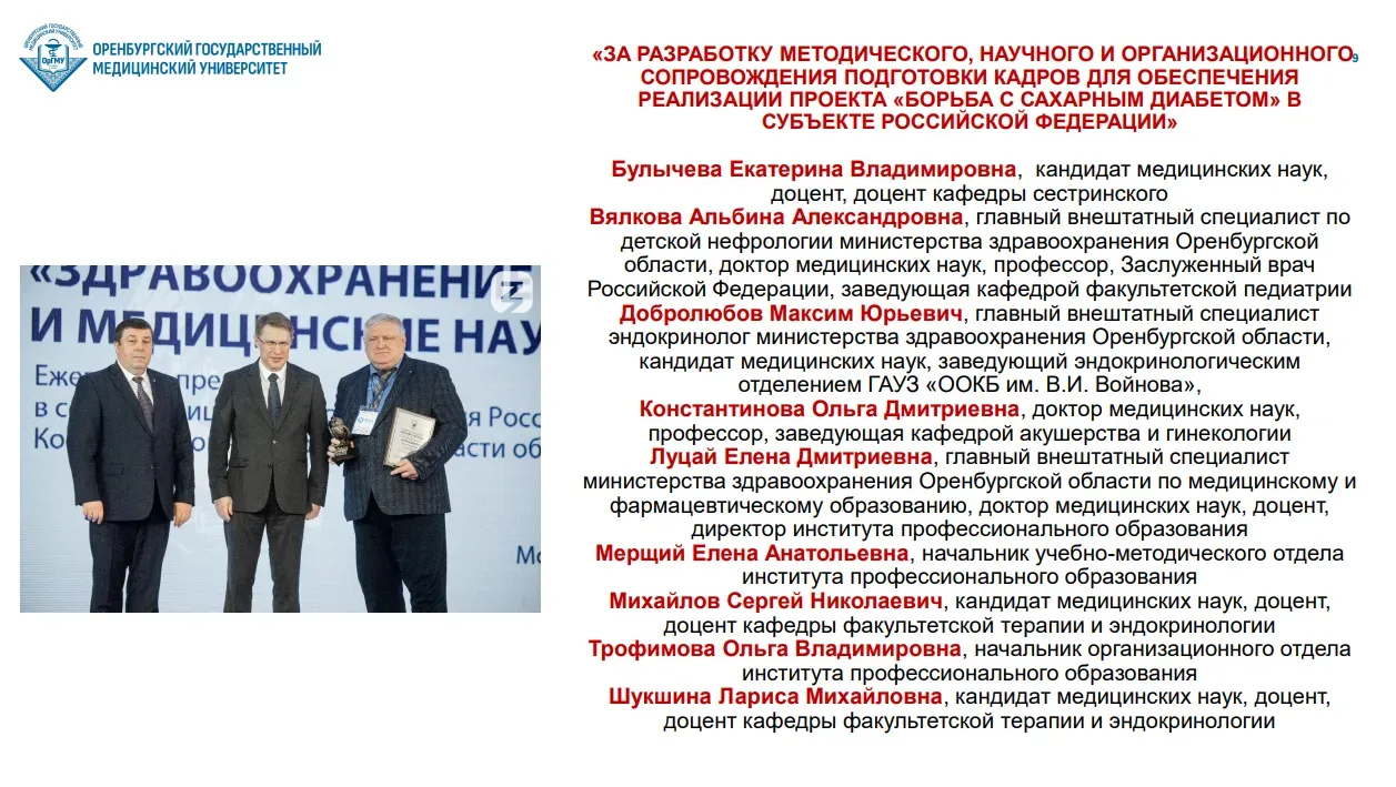 О роли ОрГМУ в повышении эффективности диагностики и лечения сахарного диабета   Вчера состоялось оч