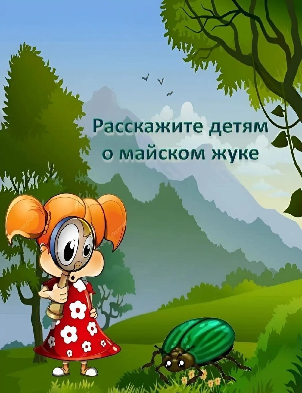🐞РАССКАЖИТЕ ДЕТЯМ О МАЙСКОМ ЖУКЕ!
