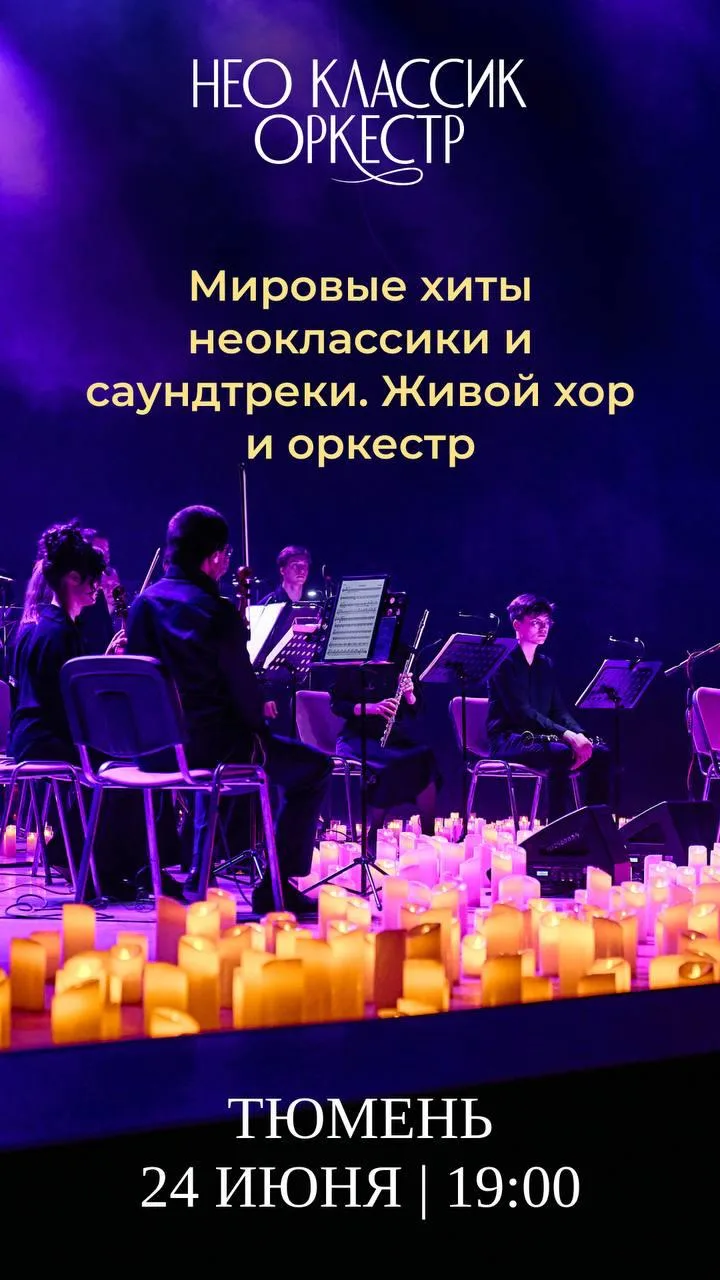 Концерт «Мировые хиты неоклассики. Neo Classic Orchestra, 3000 свечей и хор»

⏰24 июня (ср) в 19:00
