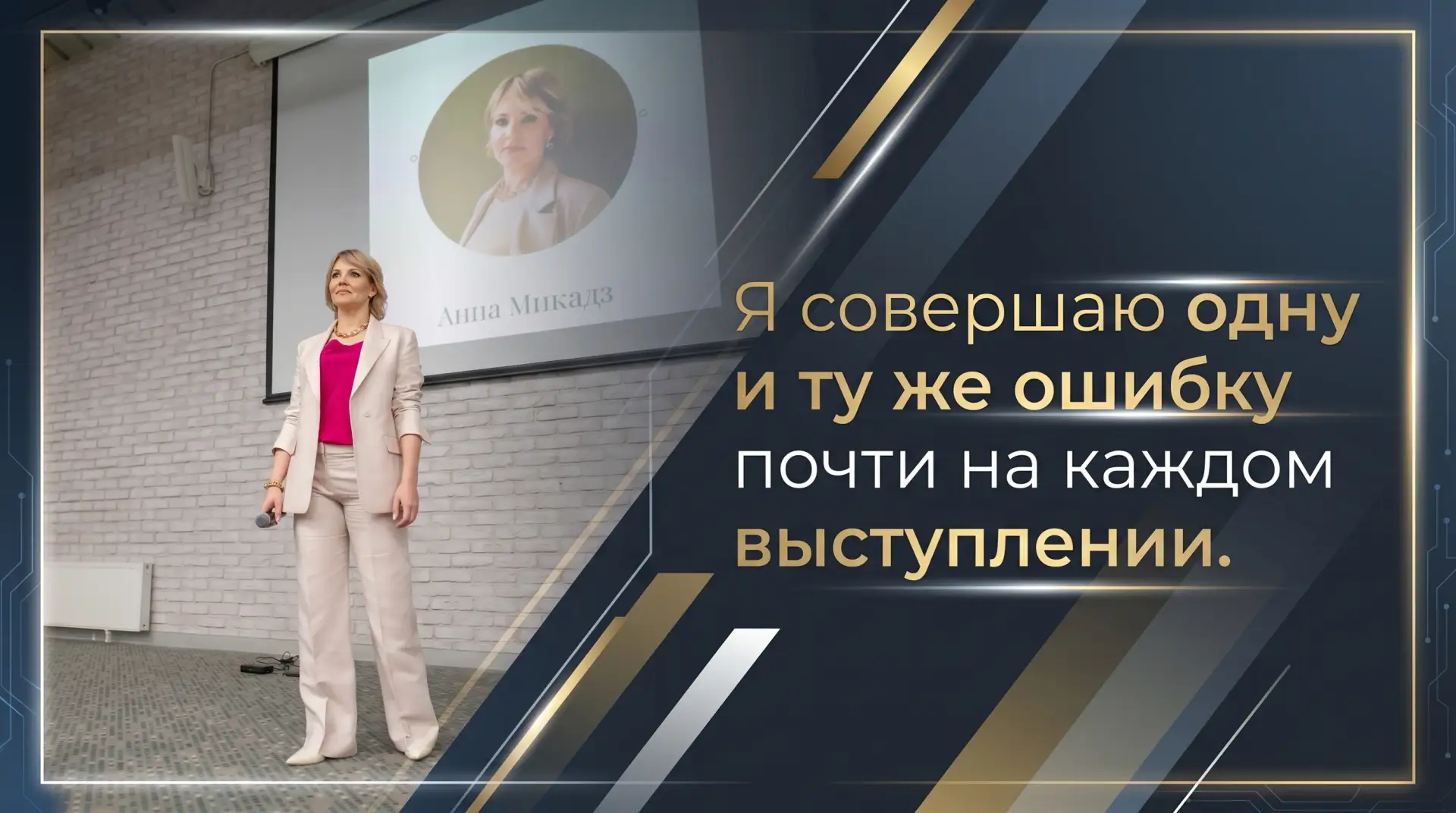 Я совершаю одну и ту же ошибку почти на каждом выступлении. И, возможно, вы тоже.