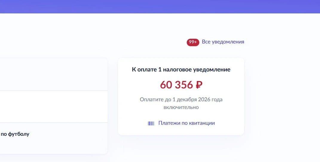 Налоговое уведомление на 60 с лишним тысяч