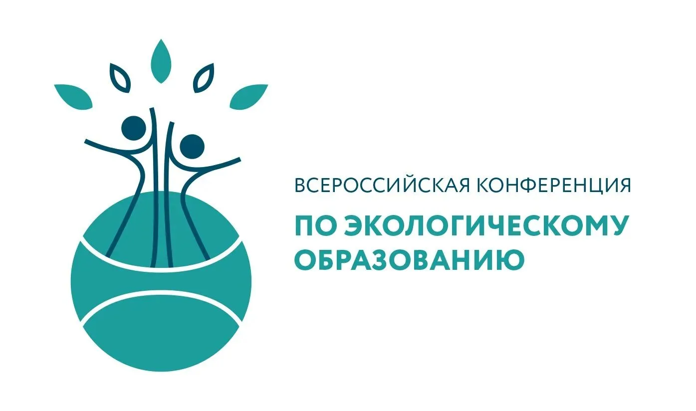 🌱 Всероссийская конференция по экологическому образованию – 2026