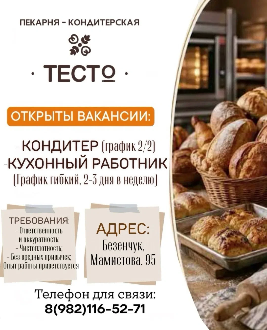 Пекарня - кондитерская «ТЕСТО» по адресу: Безенчук, Мамистова, 95 приглашает на работу: