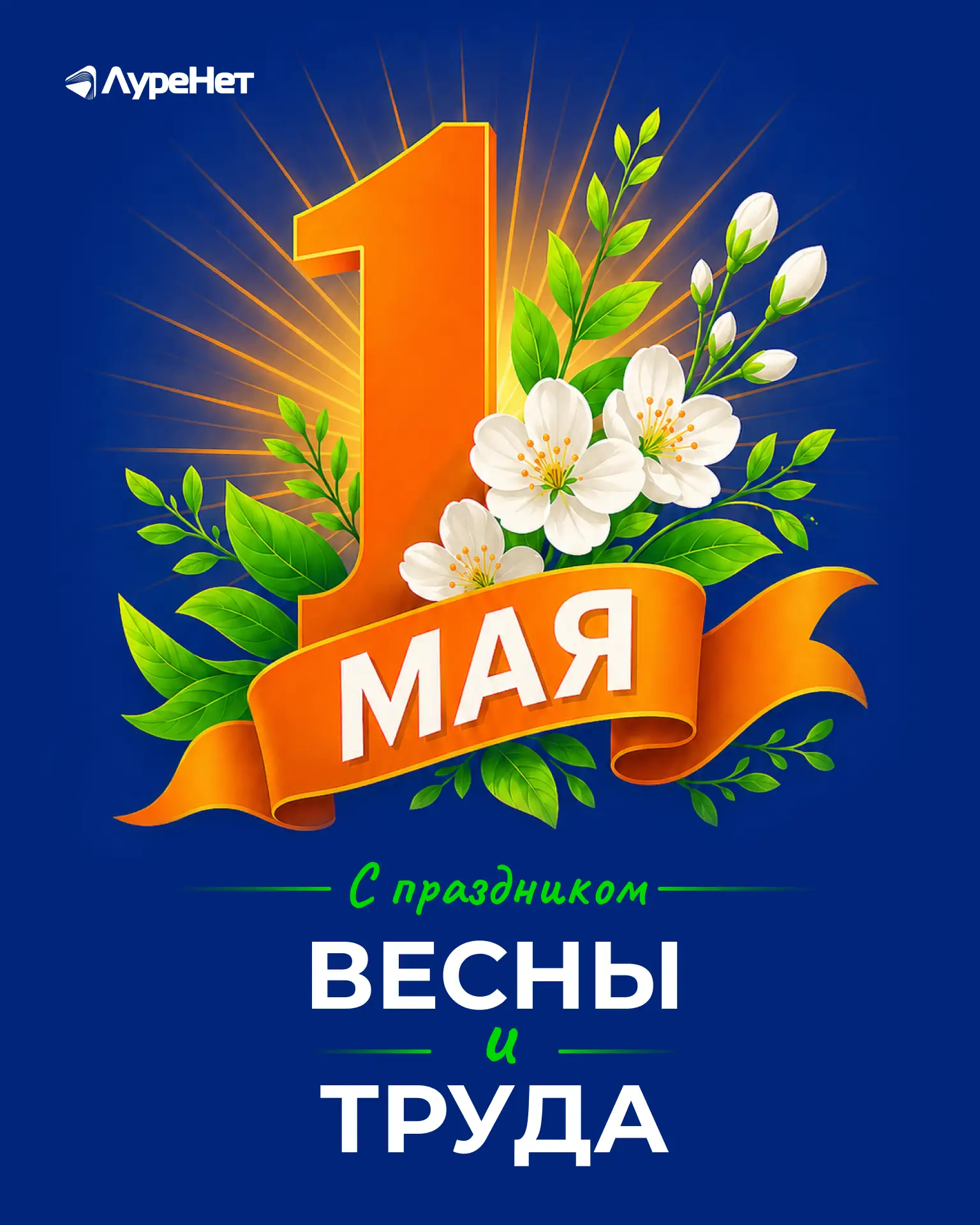 С праздником Весны и Труда! 🌿