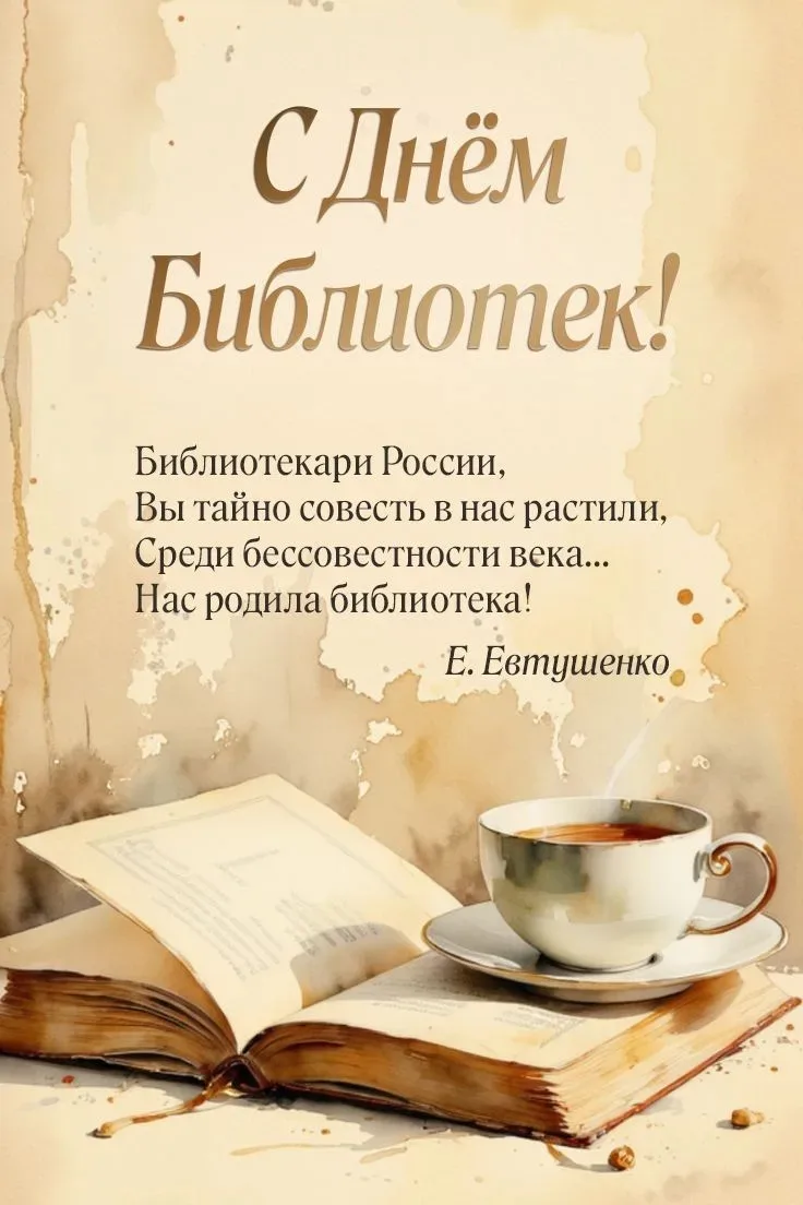 📚 Общероссийский день библиотек: праздник знаний и вдохновения! 📚