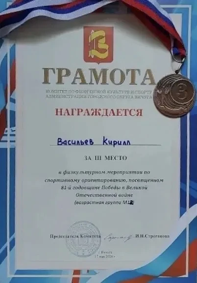 Поздравляем ученика 4"В" класса Васильева Кирилла, который занял 3-е место в первенстве Вичугского р