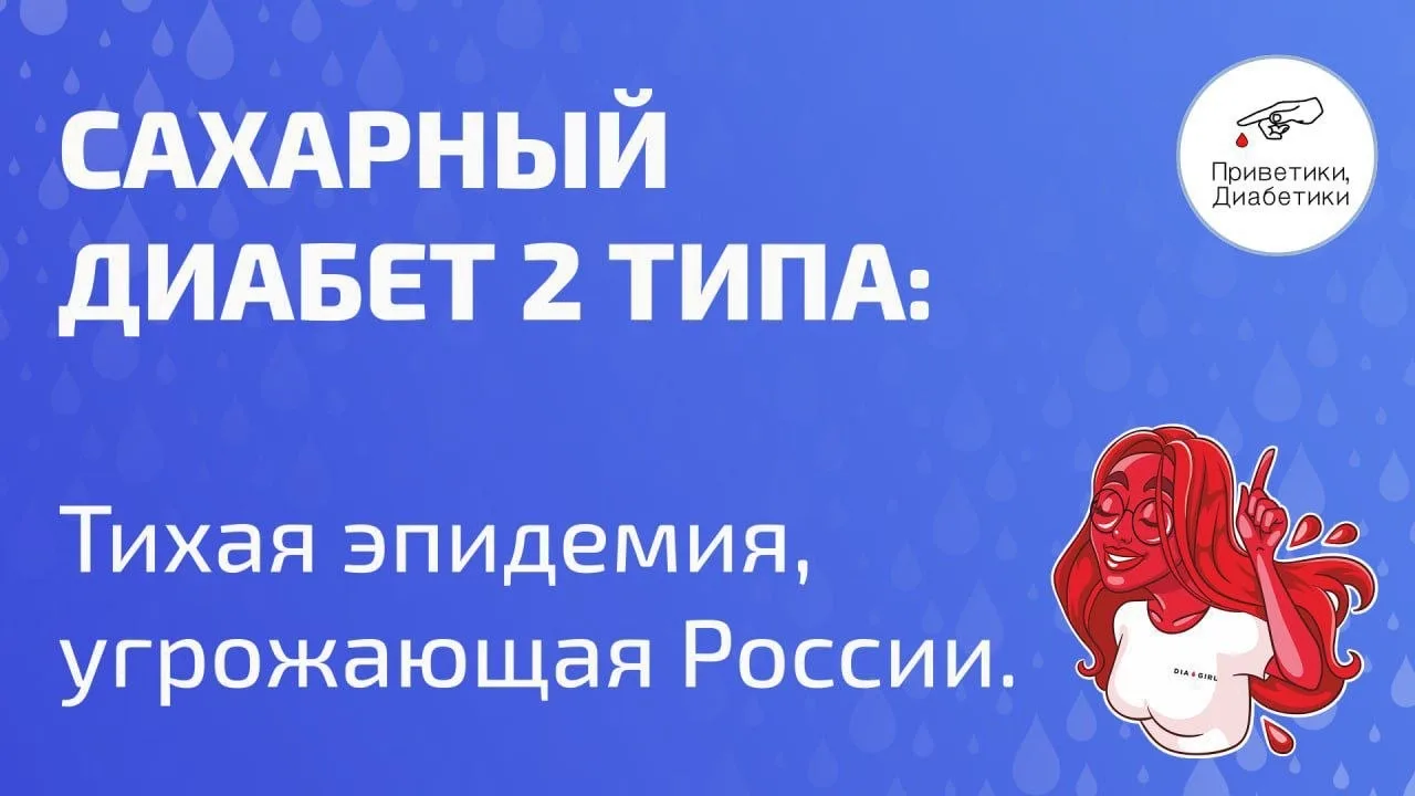 ⚡️Диабет 2 типа: тихая эпидемия, угрожающая России