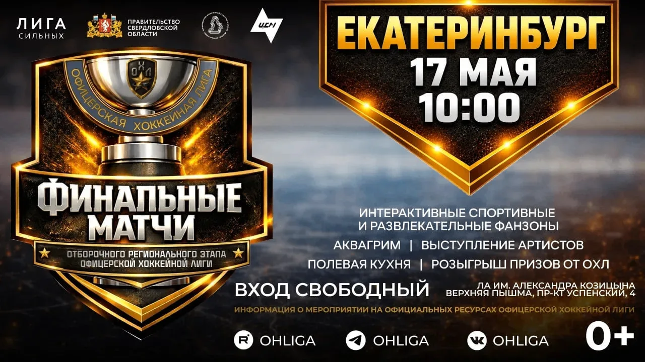 🏆 Верхняя Пышма традиционно принимает финальные матчи регионального этапа чемпионата О...