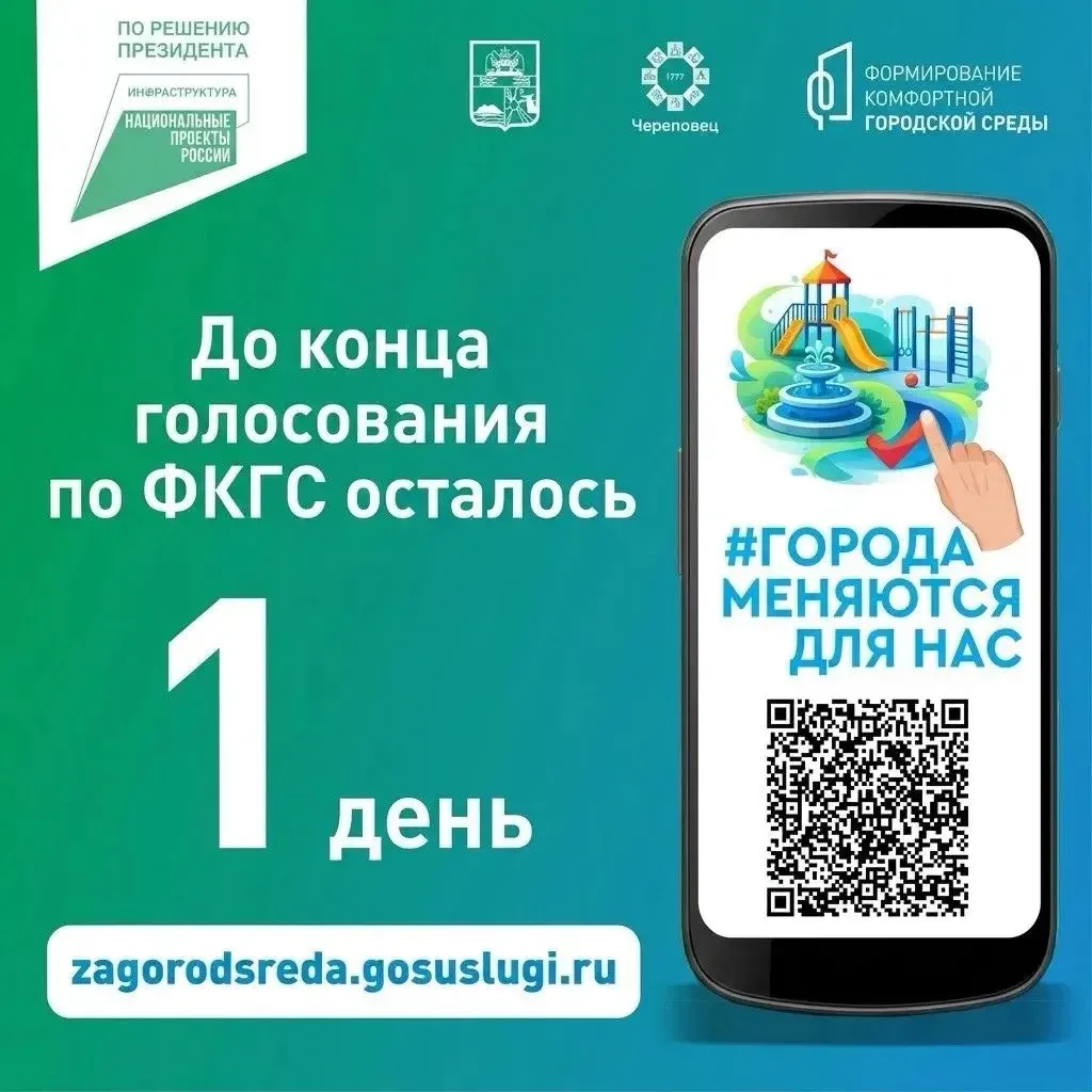 1️⃣ день до окончания голосования по федеральному проекту "Формирование комфортной горо...