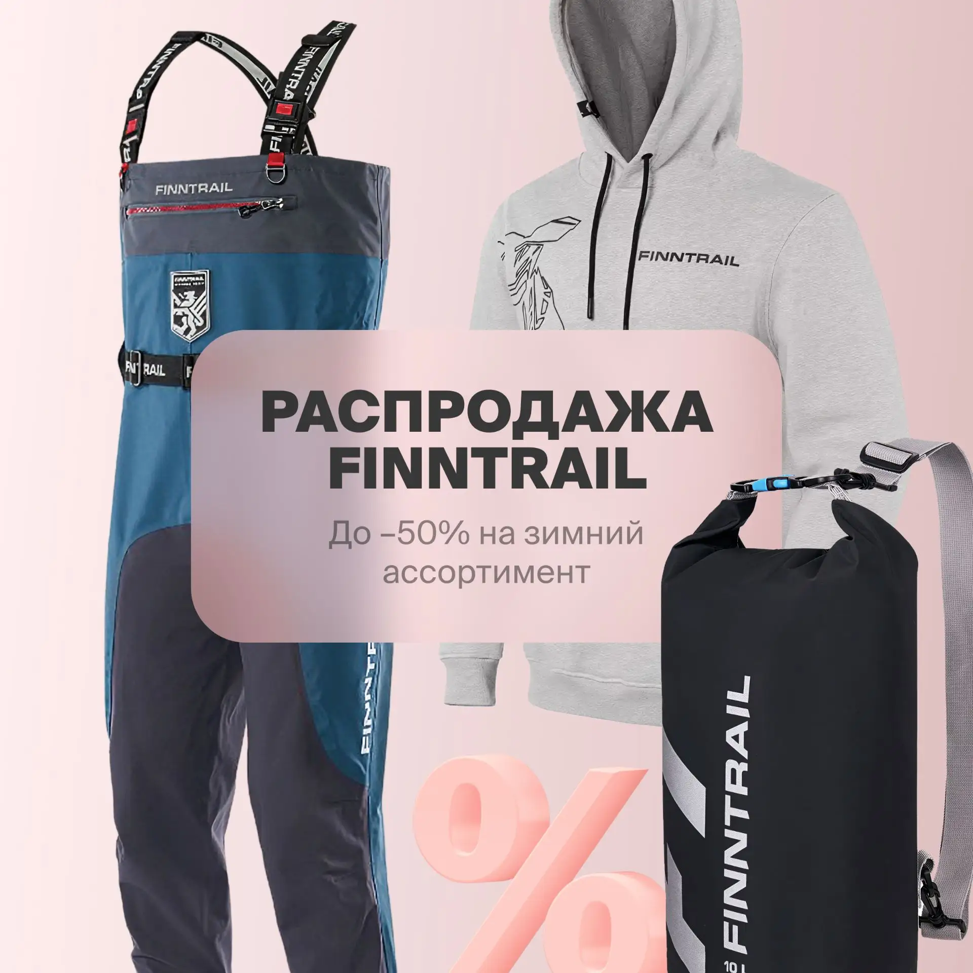 ❗️ До -50% на зимний ассортимент Finntrail!