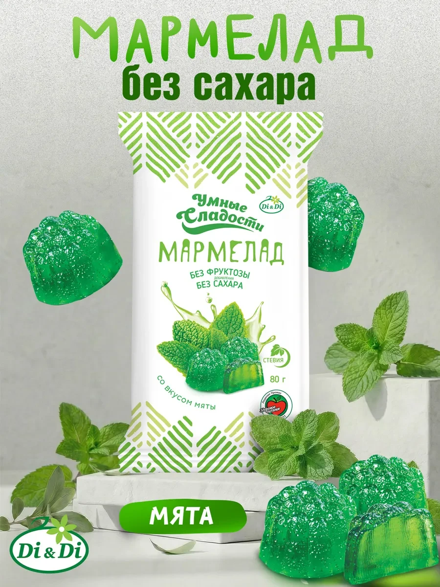 ⚡️ Мармелад без сахара со вкусом мяты, 80г, Умные Сладости