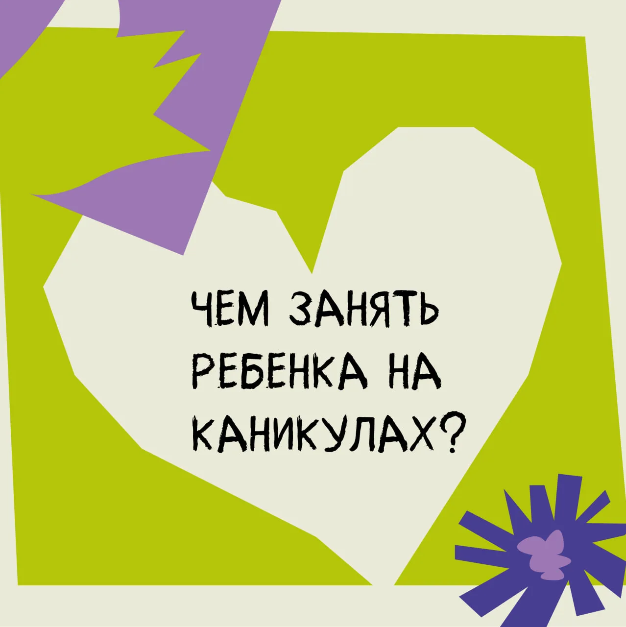 🧸 Развлечения, которые понравятся каждому ребенку