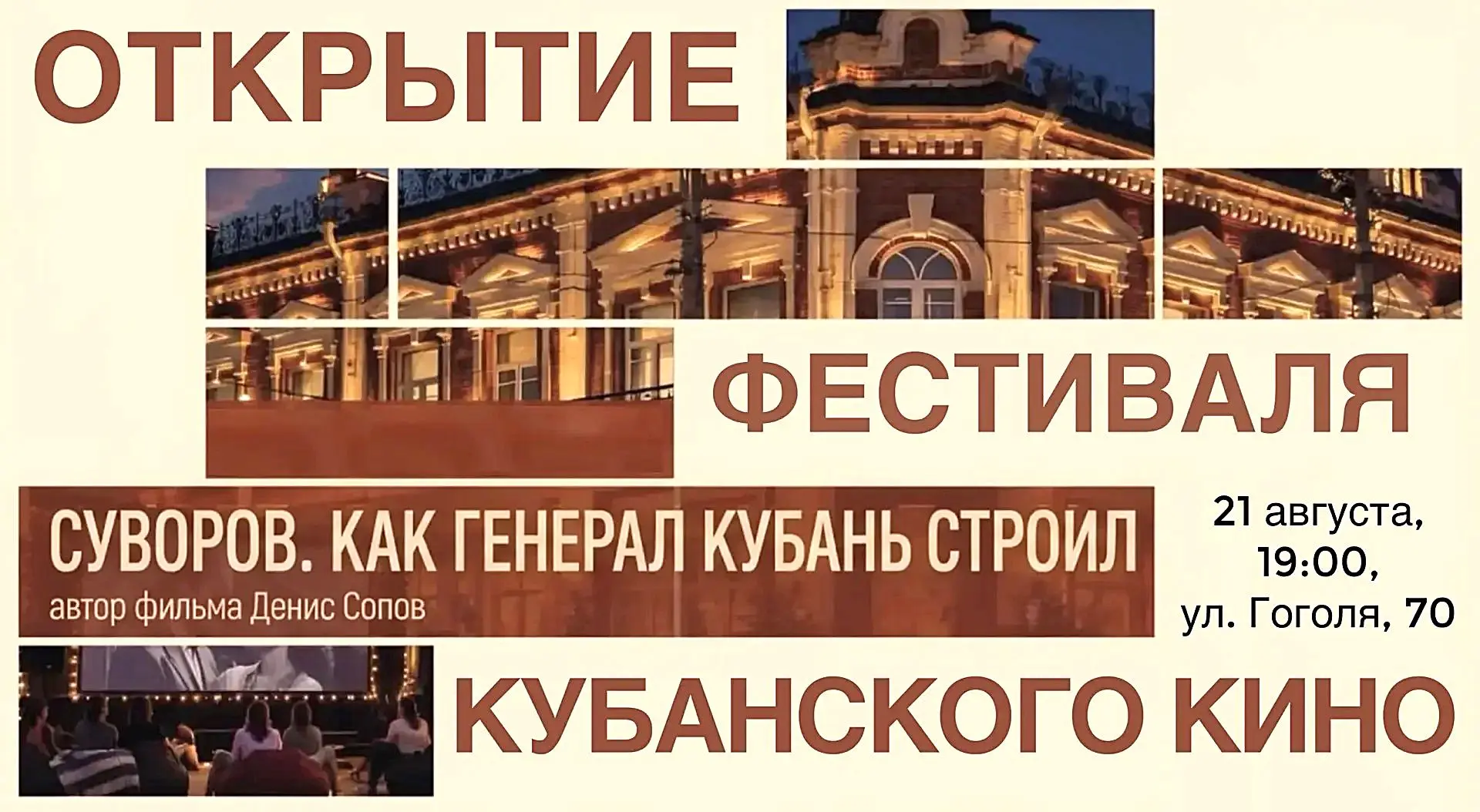 В КРАСНОДАРЕ СТАРТУЕТ ФЕСТИВАЛЬ КУБАНСКОГО КИНО