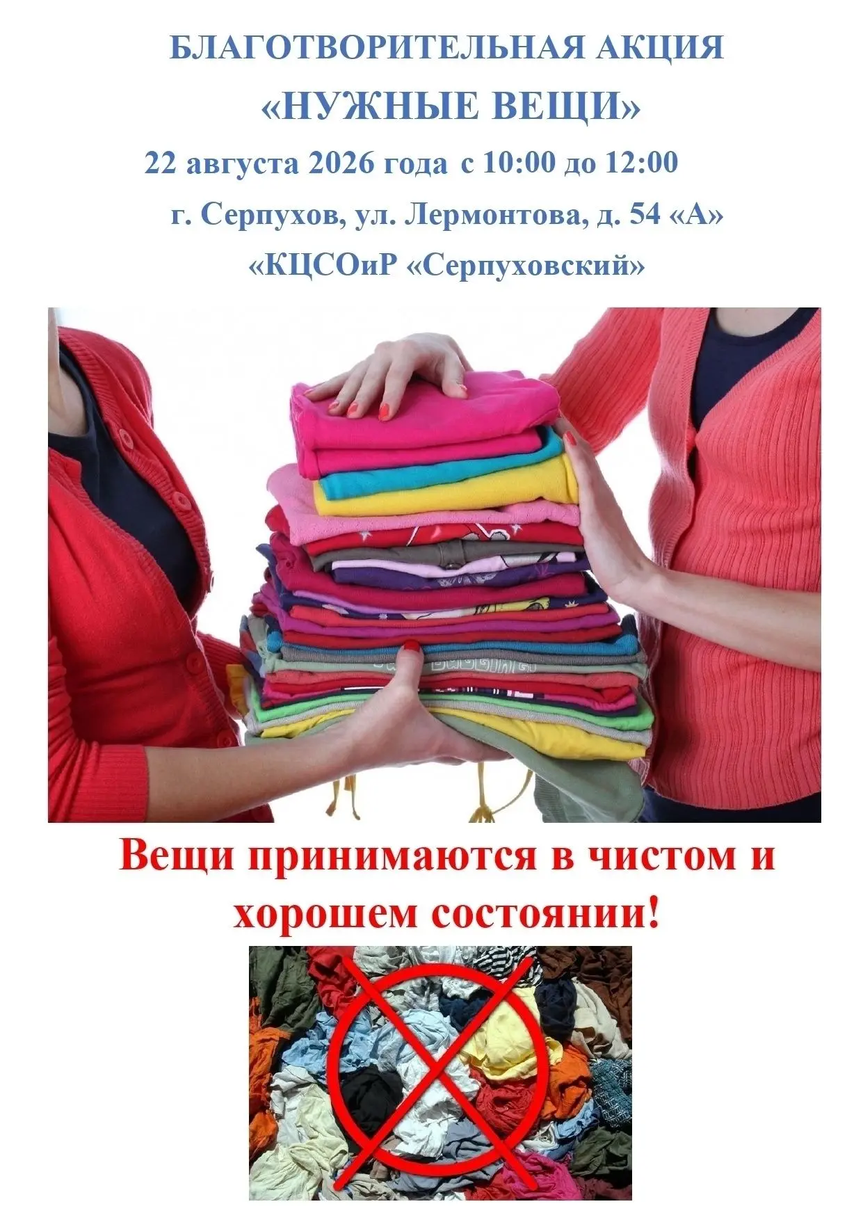 Приглашаем вас на благотворительную акцию "НУЖНЫЕ ВЕЩИ" , которая пройдет 22 августа 20...