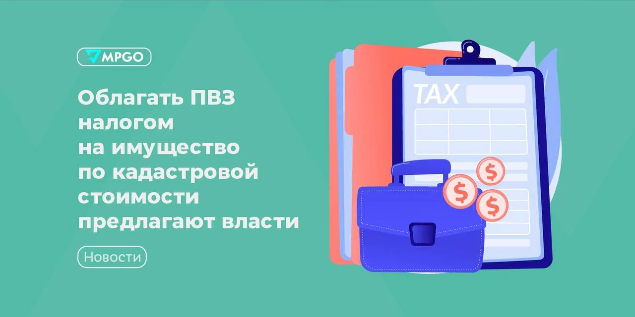 Облагать ПВЗ налогом на имущество по кадастровой стоимости предлагают власти