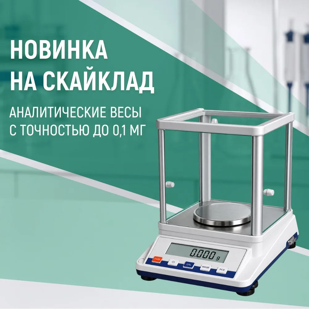 ⚖️ Большинство весов показывают массу. Аналитические весы нужны, когда разница в несколько миллиграм