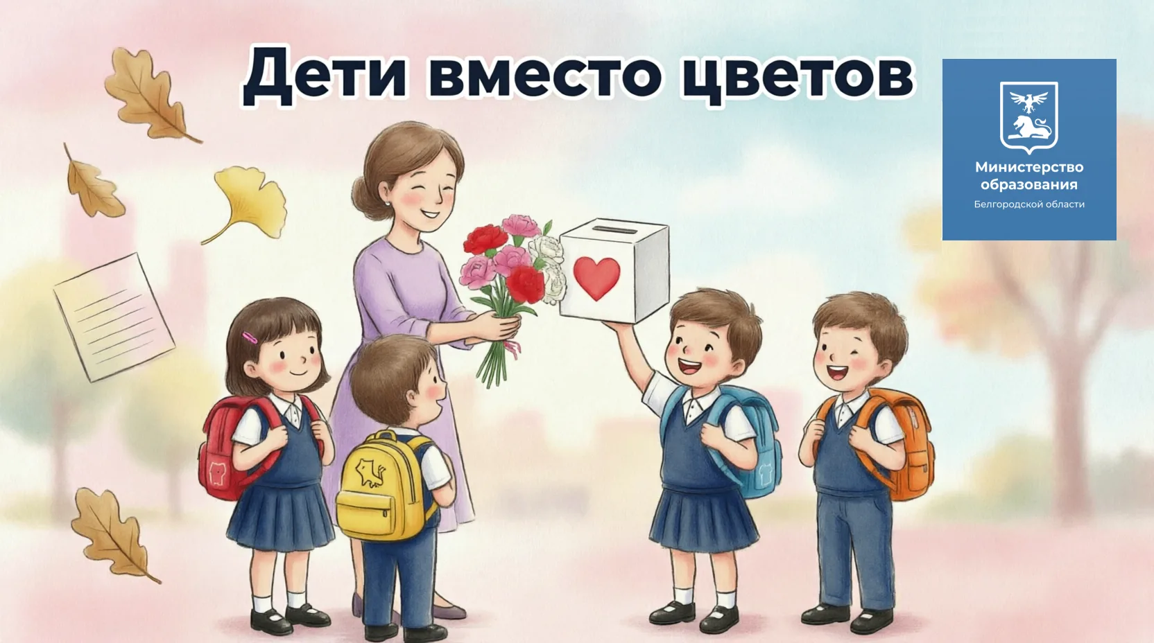 Ежегодно 1 сентября по всей стране проходит добрая акция «Дети вместо цветов».