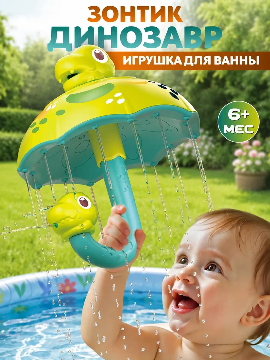 ⚡️ Игрушка для ванны Зонтик динозавр, KseLion