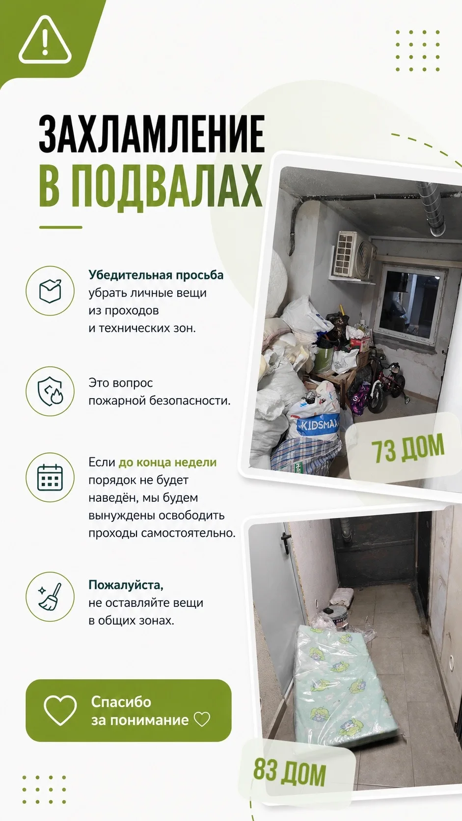 ⚠️ Порядок в подвалах: вопрос безопасности