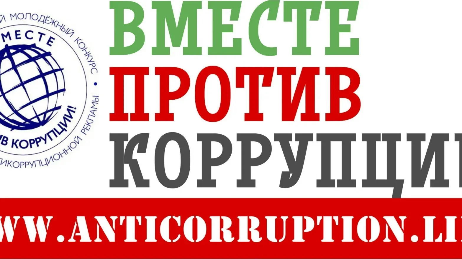 ✈Стартовал Международный молодежный конкурс социальной антикоррупционной рекламы «Вместе против корр