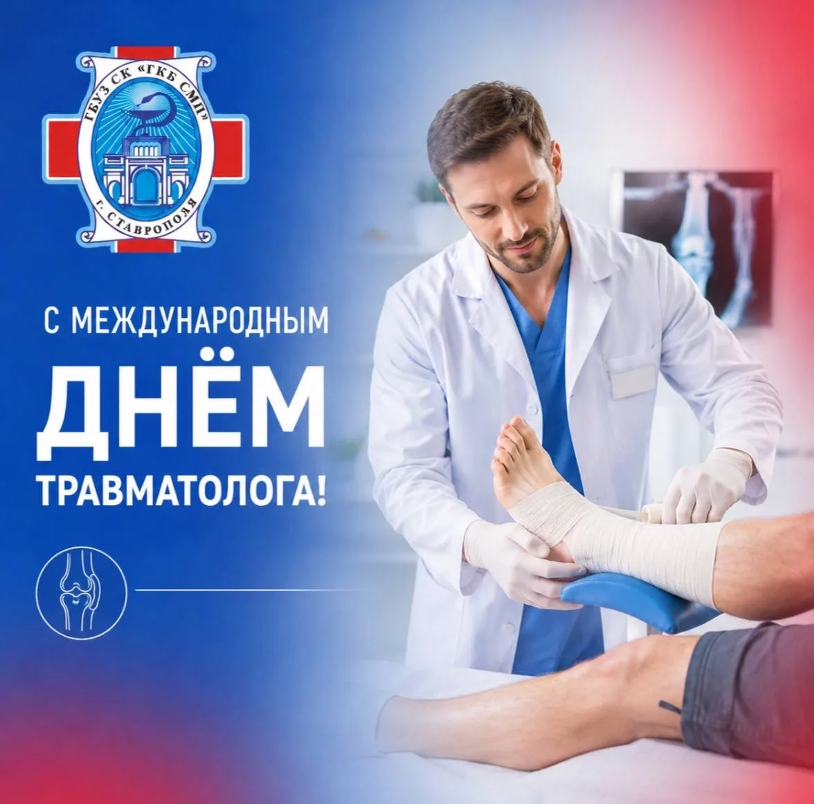 🩺 Уважаемые врачи — травматологи-ортопеды Городской клинической больницы скорой медици...