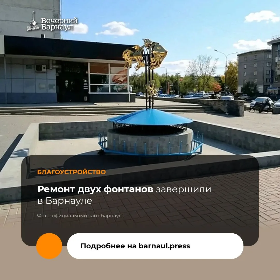 Фонтаны на Молодёжной, 29а и около ТЦ «Россия» отремонтировали в Барнауле.