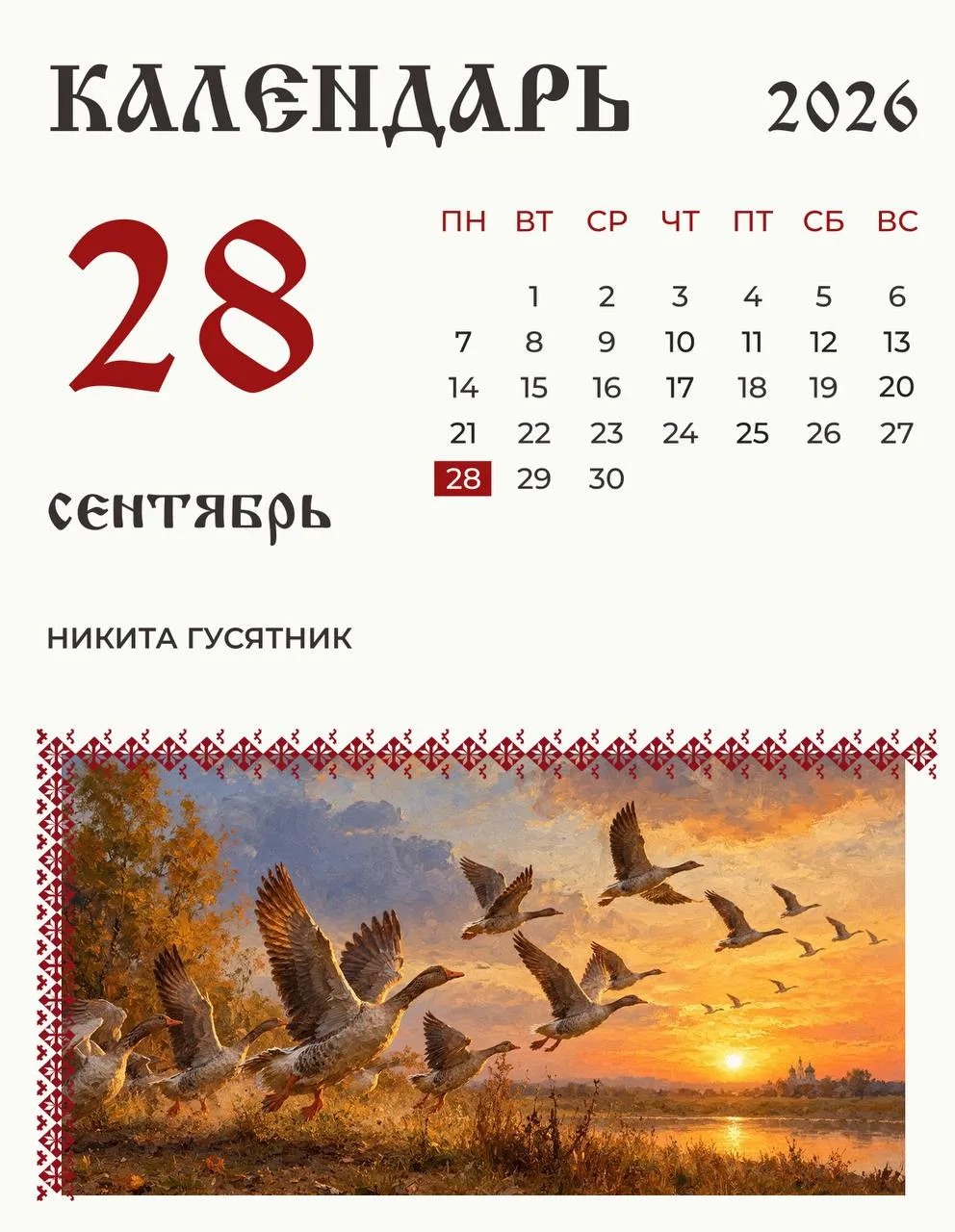 Никиту Гусятника отмечают по народному календарю 28 сентября.
