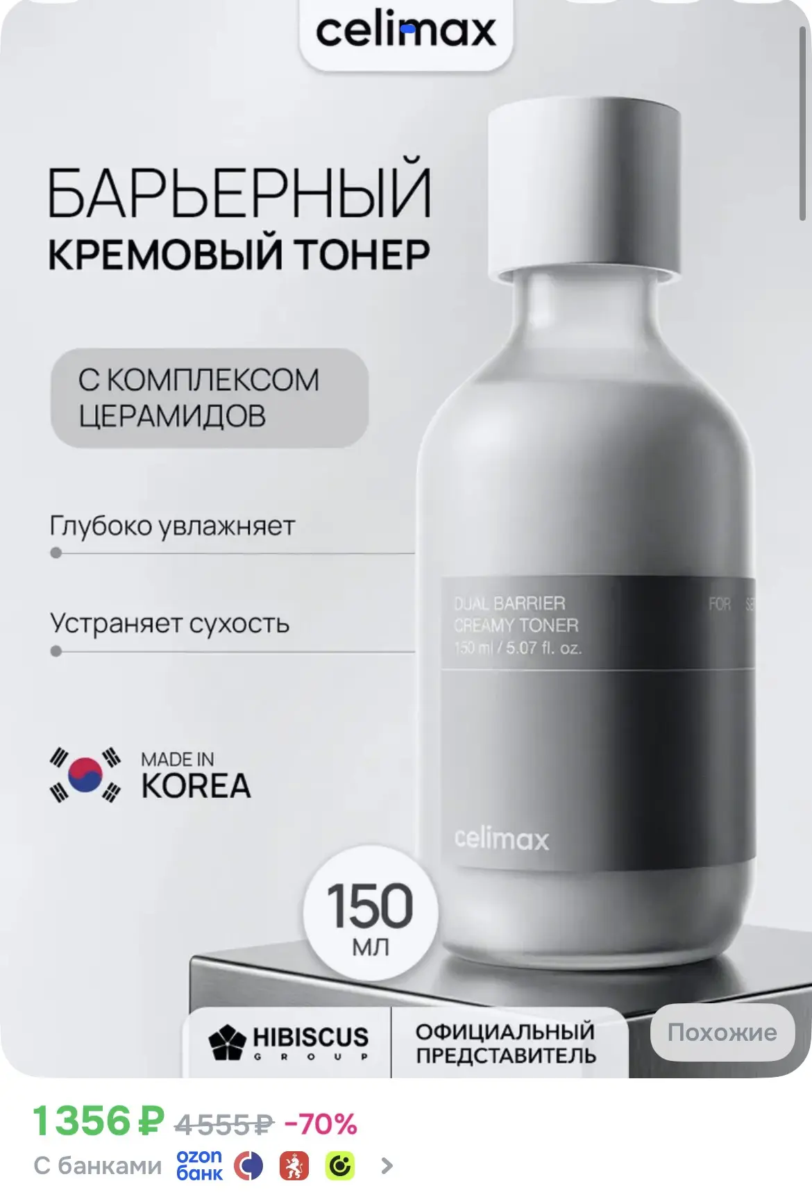 Знаменитый тонер Celimax хорош, как и другие продукты данной фирмы💯

https://www.ozon.ru/product/ce