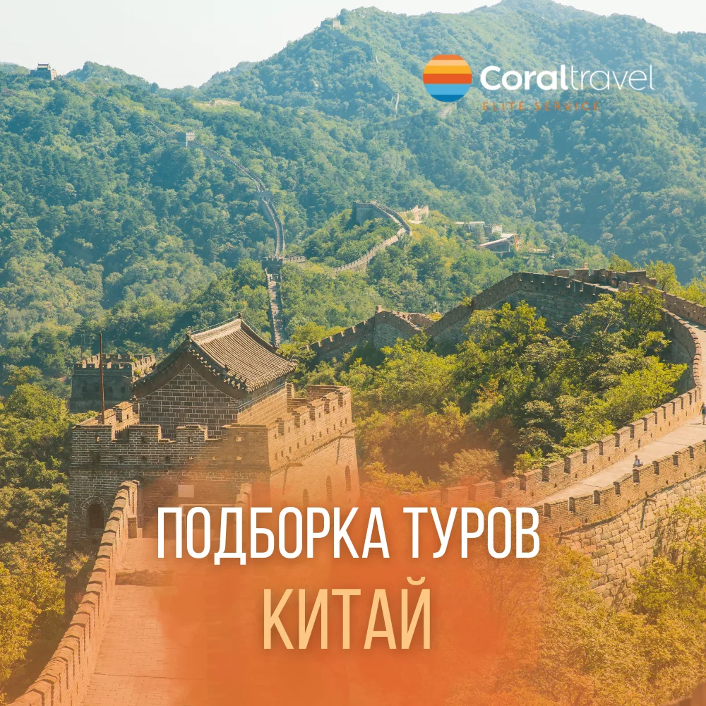 Китай: Пекин и Шанхай - летние туры из Москвы 🇨🇳✈️