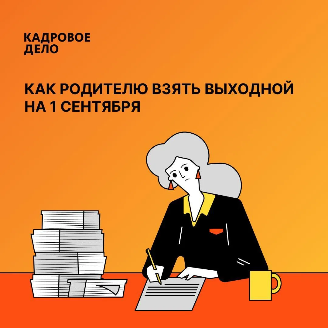 На 1 сентября можно взять отгул или один день отпуска 📚