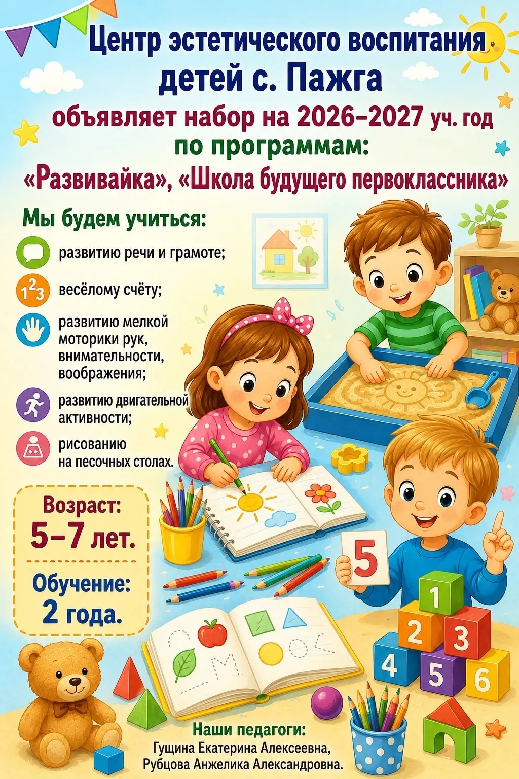 Внимание! МБУДО «ЦЭВД» с. Пажга приглашает мальчиков и девочек от 5 до 7 лет в объедине...