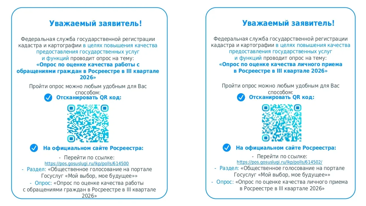 📌Друзья внимание! Опрос Росреестра!