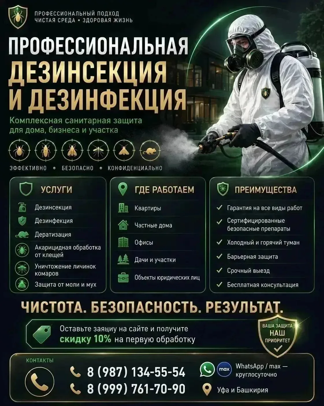 👉✅УНИЧТОЖЕНИЕ НАСЕКОМЫХ, ТАРАКАНОВ ,КЛОПОВ, БЛОХ,