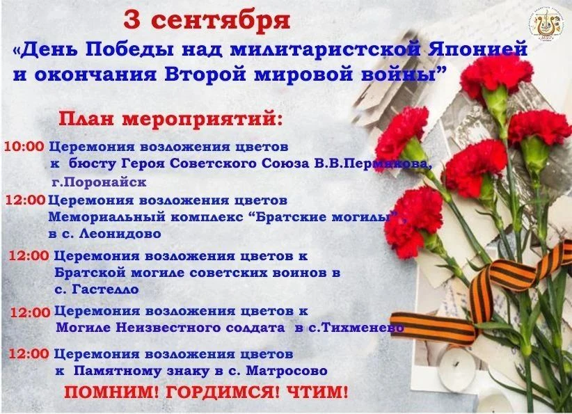 3 сентября — День Победы над милитаристской Японией и окончания Второй мировой войны.