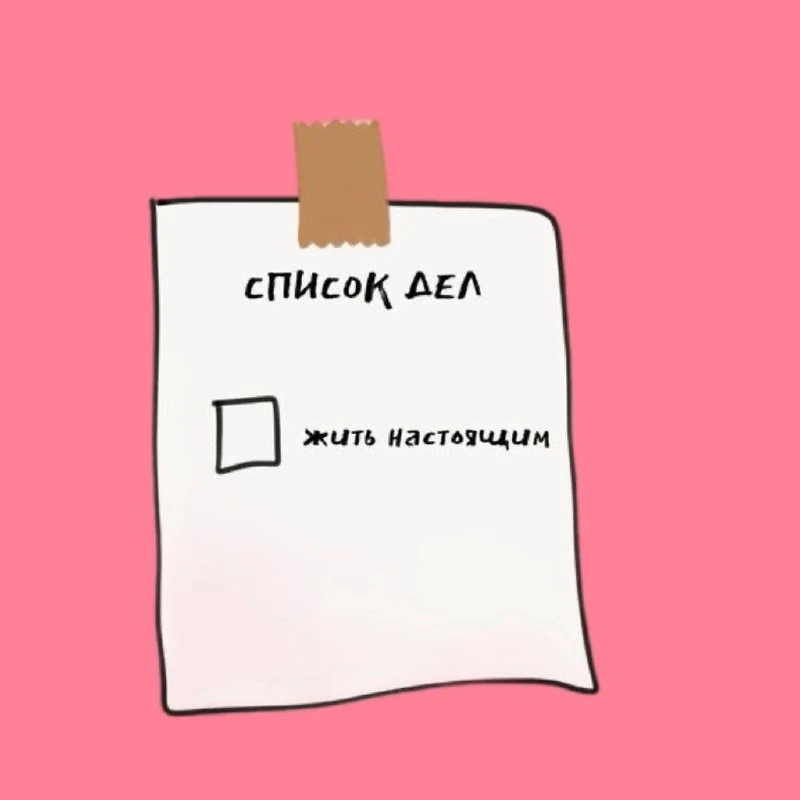 Не забываем о главном 🤍